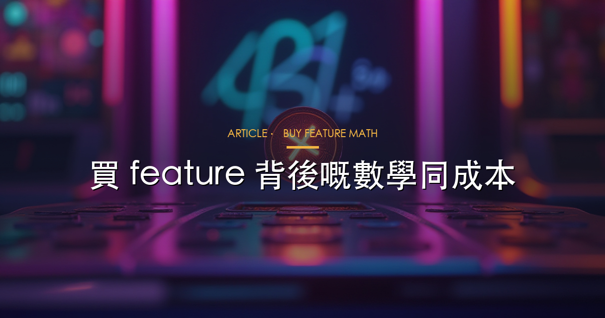 買 feature 背後嘅數學同成本
