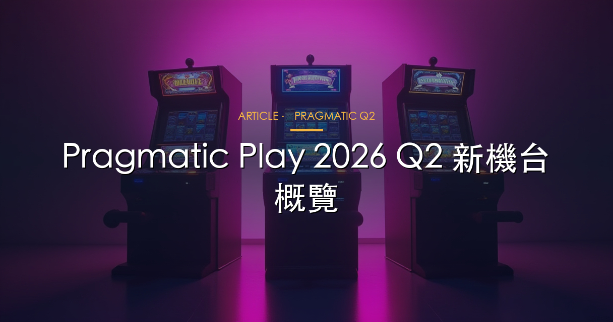 Pragmatic Play 2026 Q2 新機台概覽