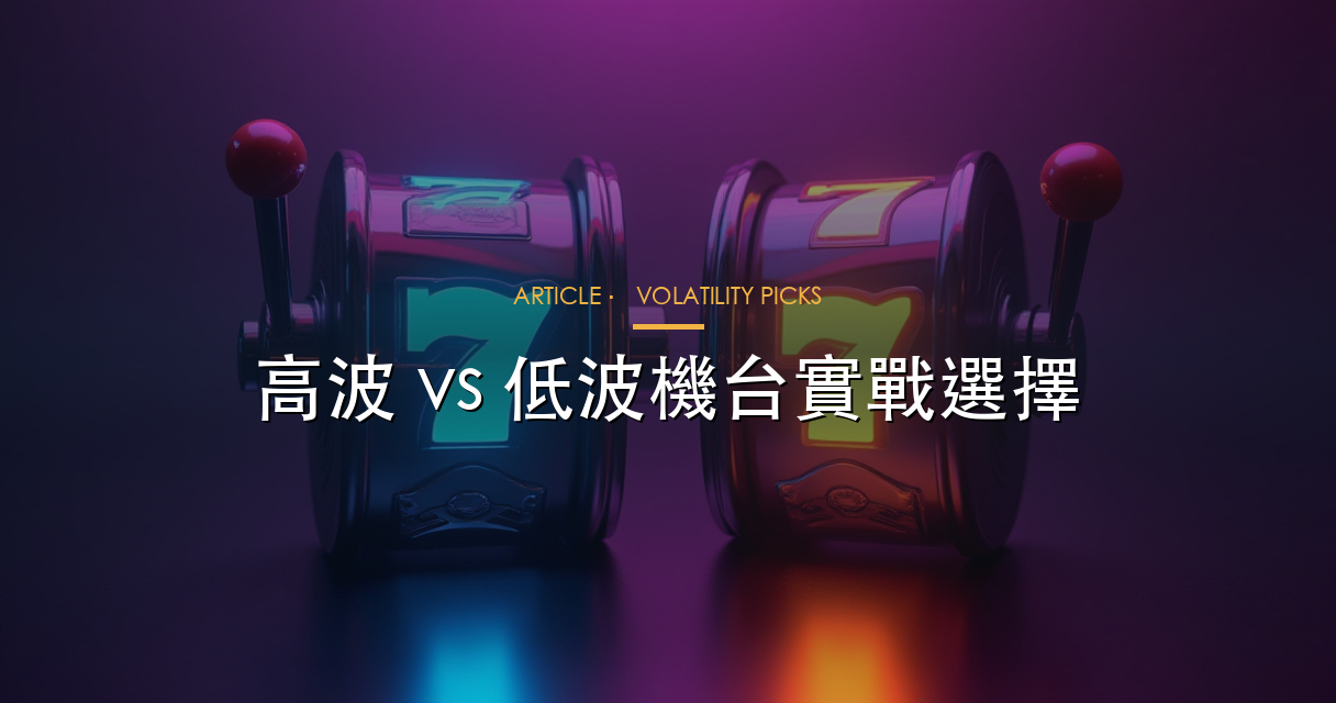 高波 vs 低波機台實戰選擇
