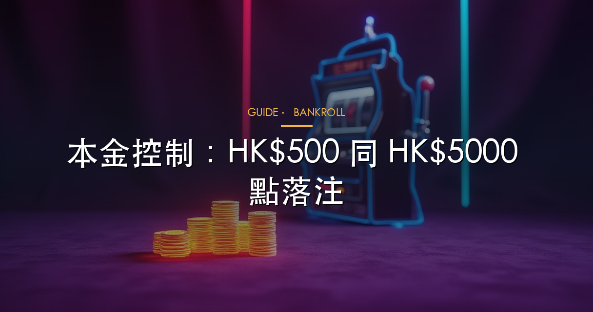 HK 玩家老虎機本金控制框架圖