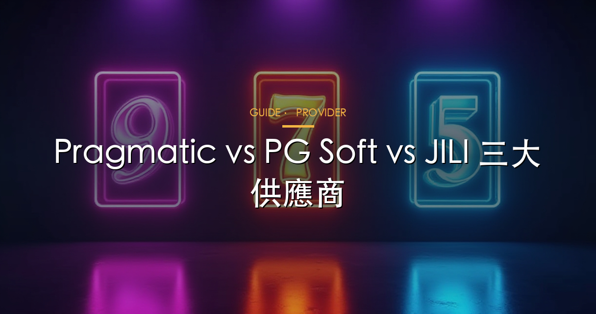 三大老虎機供應商比較圖解