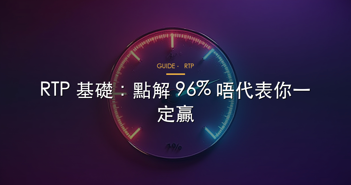 老虎機 RTP 數據拆解圖解