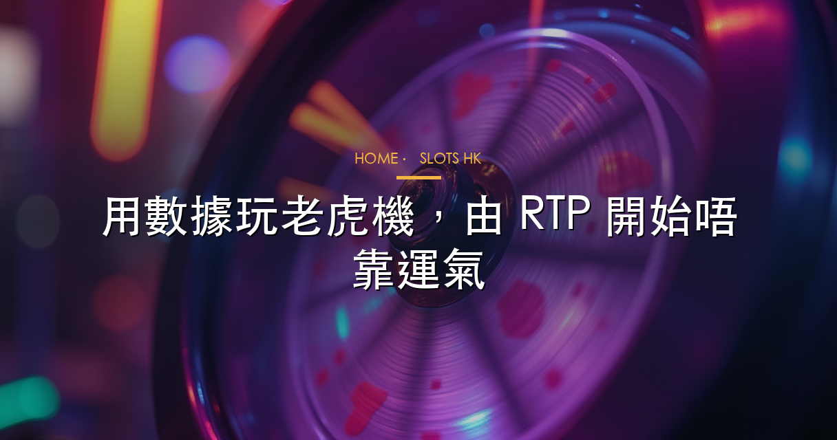 香港老虎機玩家指南